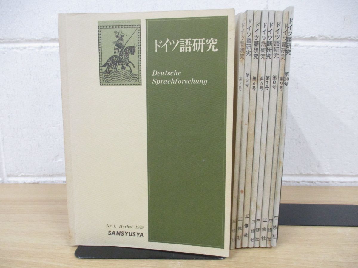 ▲01)【同梱不可】ドイツ語研究 1〜10巻中9冊セット/三修社/語学学習/A_画像1