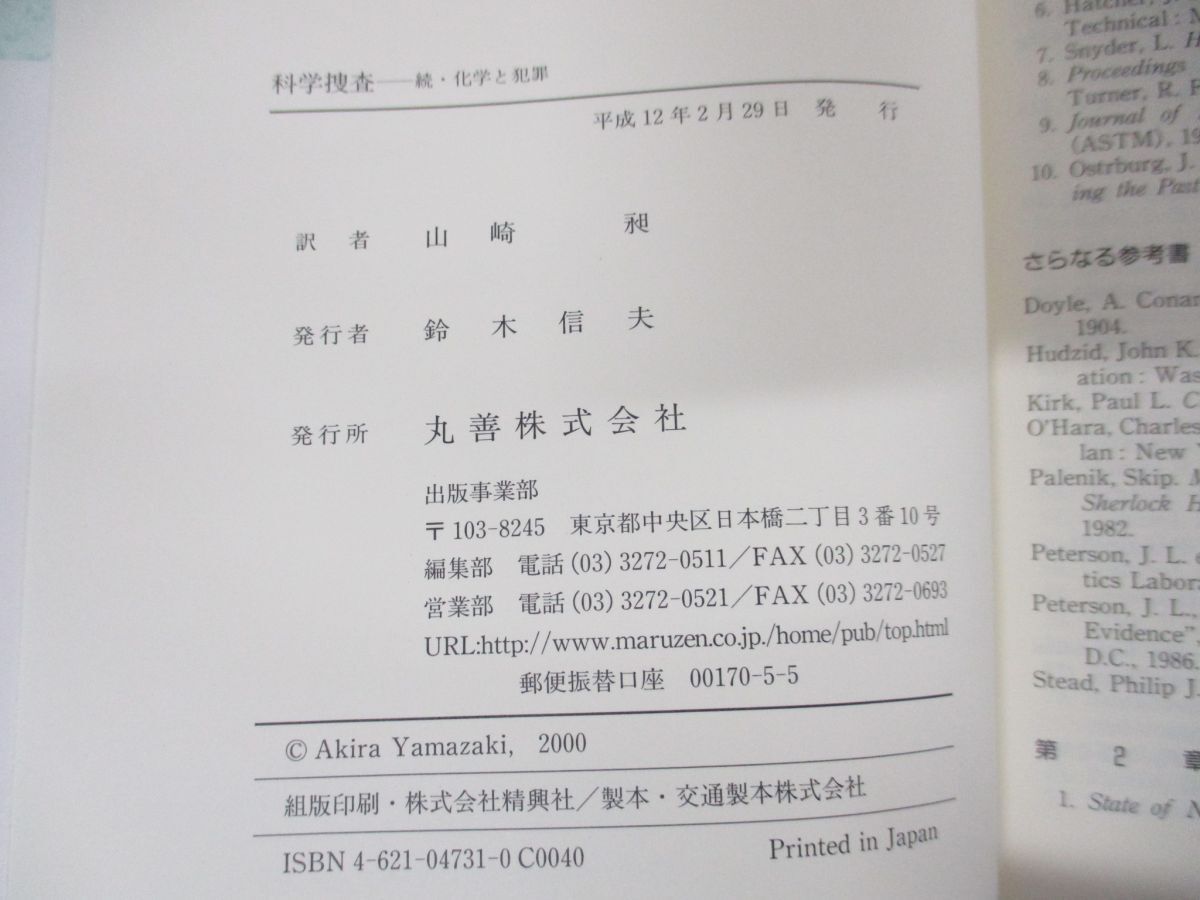 ●01)【同梱不可】科学捜査/続・化学と犯罪/サミュエル・ガーバー/リチャード・セイファーシュタイン/丸善/平成12年発行/A_画像3