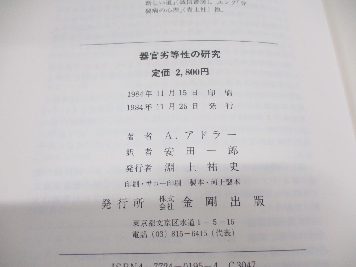 ●01)【同梱不可】器官劣等性の研究/A.アドラー/安田一郎/金剛出版/1984年発行/A_画像4