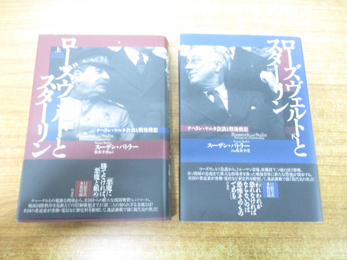 ▲01)【同梱不可】ローズヴェルトとスターリン 上下巻 2冊セット/テヘラン・ヤルタ会談と戦後構想/スーザン・バトラー/松本幸重/白水社/A_画像1