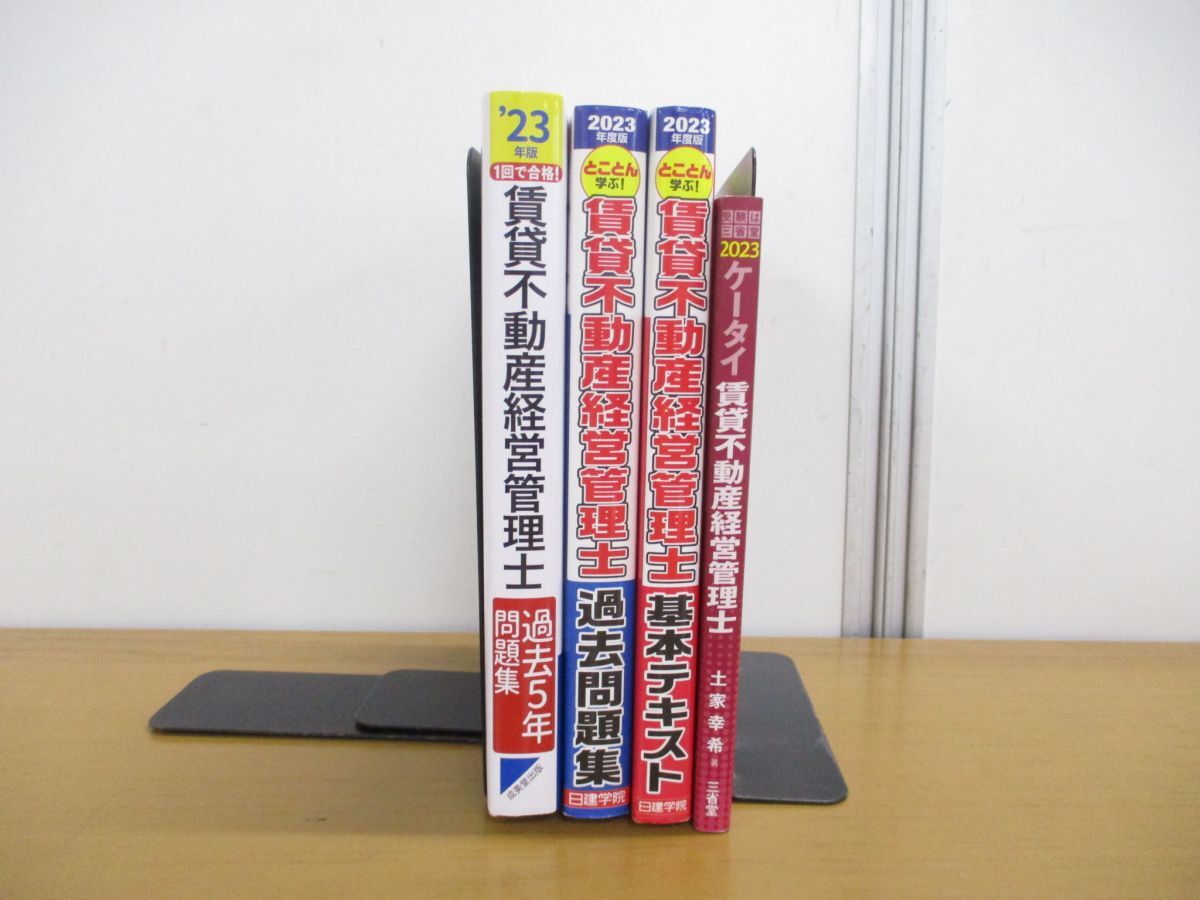 ▲01)【同梱不可】2023年度受験 賃貸不動産経営管理士 参考書まとめ売り4冊セット/過去5年問題集/基本テキスト/令和5年/日建学院/三省堂/A_画像1