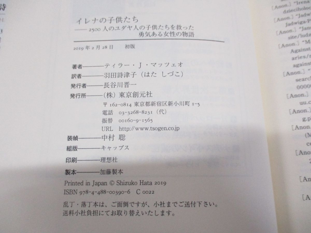 ●01)【同梱不可】イレナの子供たち/2500人のユダヤ人の子供たちを救った勇気ある女性の物語/ティラー・J・マッツェオ/羽田詩津子/A_画像4