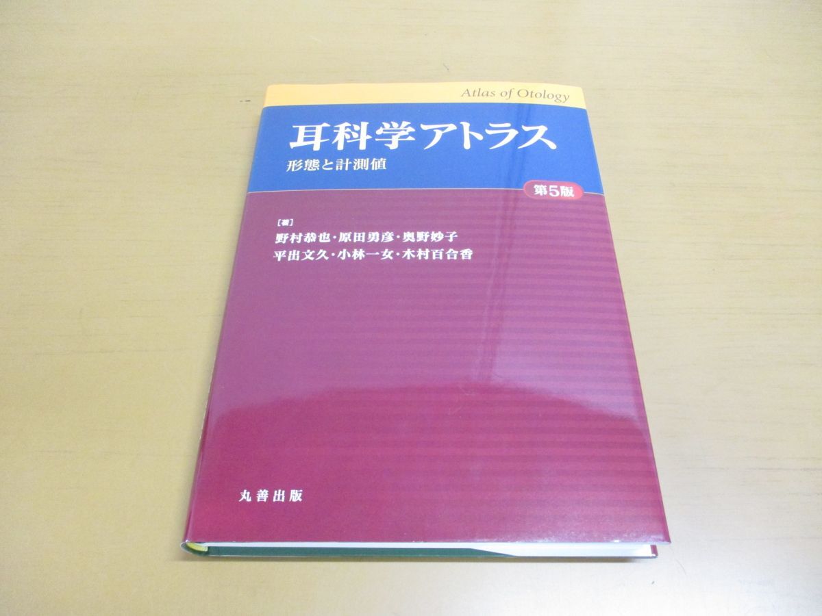 ▲01)【同梱不可】耳科学アトラス/形態と計測値/第5版/野村恭也/原田勇彦/丸善出版/令和5年発行/2023年/A_画像1