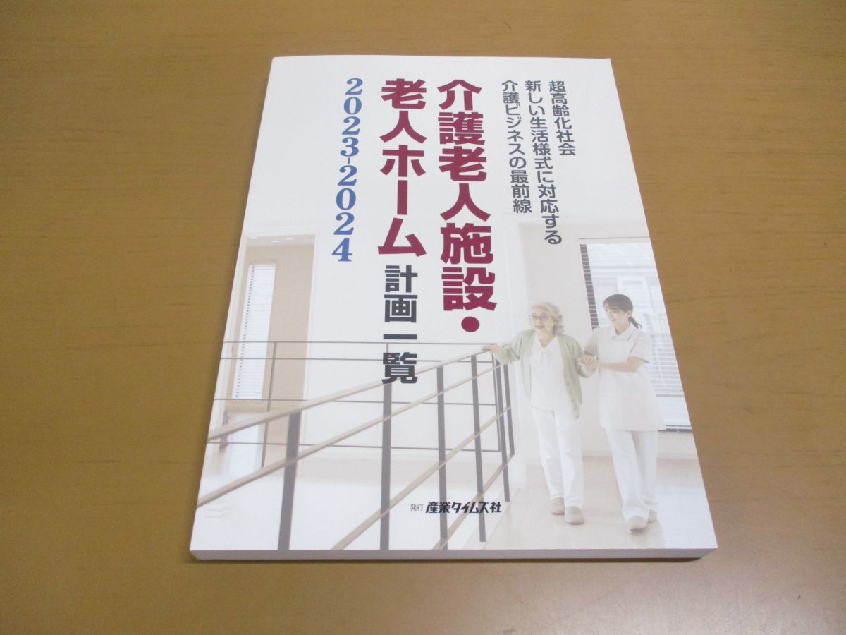 ●01)【同梱不可】介護老人施設・老人ホーム計画一覧 2023-2024/超高齢化社会新しい生活様式に対応する介護ビジネスの最前線/A_画像1