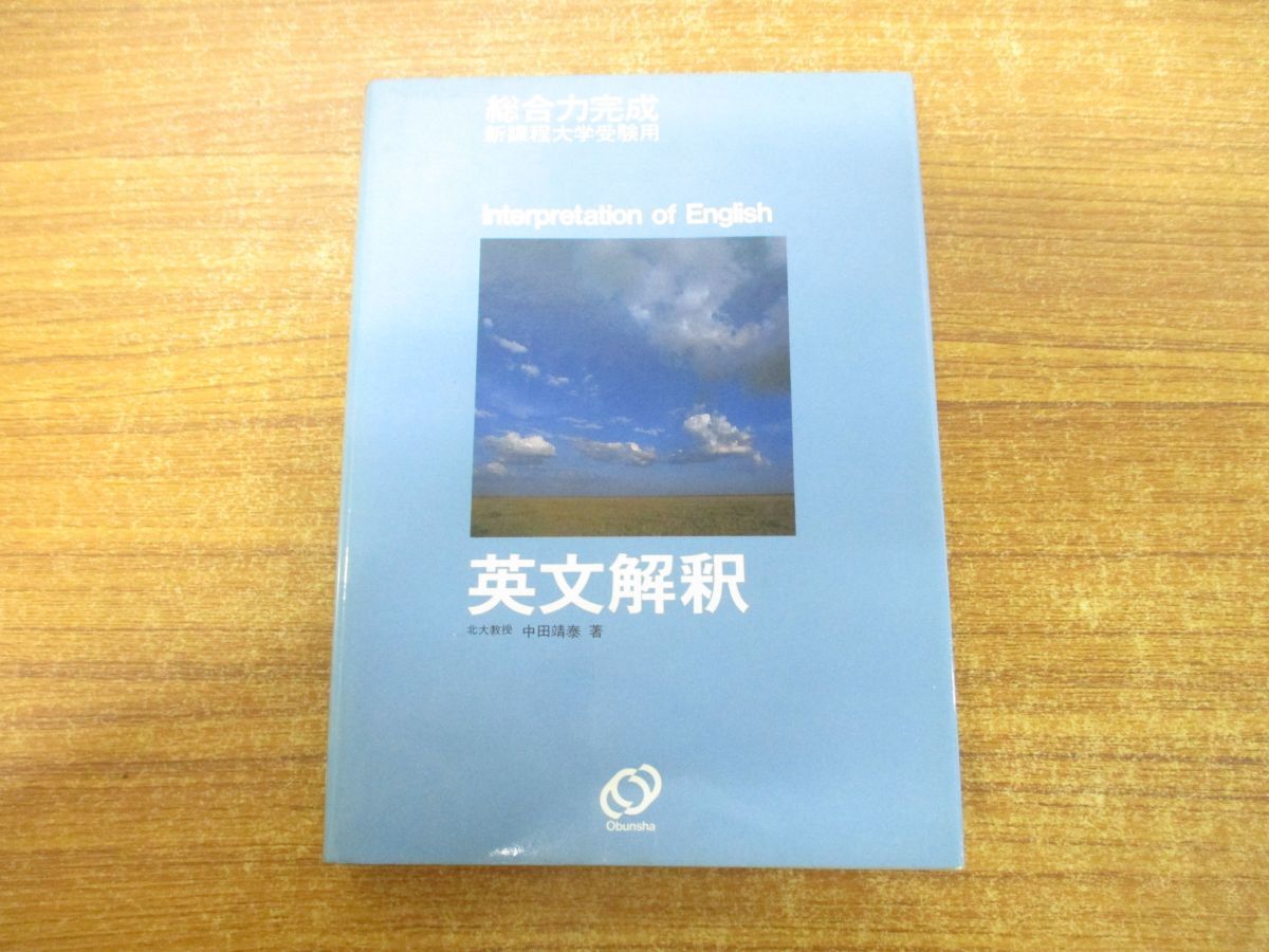 ●01)【同梱不可】総合力完成 新課程大学受験用 英文解釈/中田靖泰/旺文社/1983年発行/Aの画像1