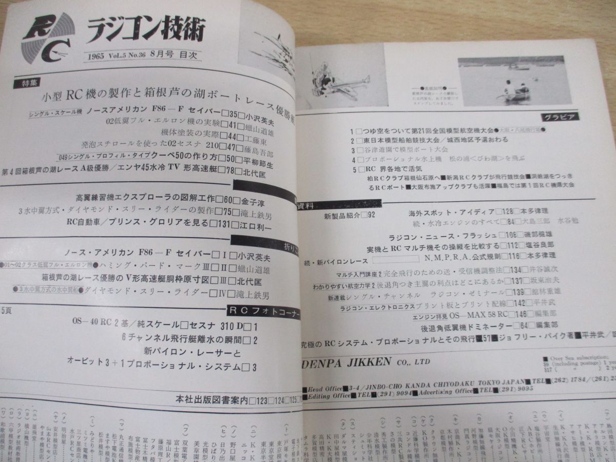 ●01)【同梱不可】ラジコン技術 1965年8月号/Vol.5 No.36/小型RC機の製作と箱根レース優勝艇の解剖/電波実験社/昭和40年発行/A_画像3