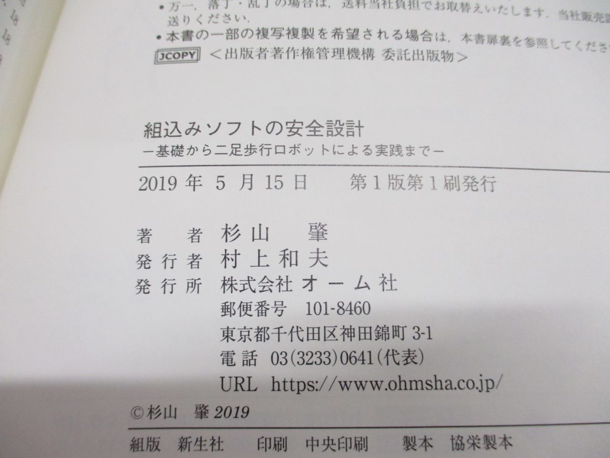 ●01)【同梱不可】組込みソフトの安全設計/基礎から二足歩行ロボットによる実践まで/杉山肇/オーム社/2019年発行/Aの画像4