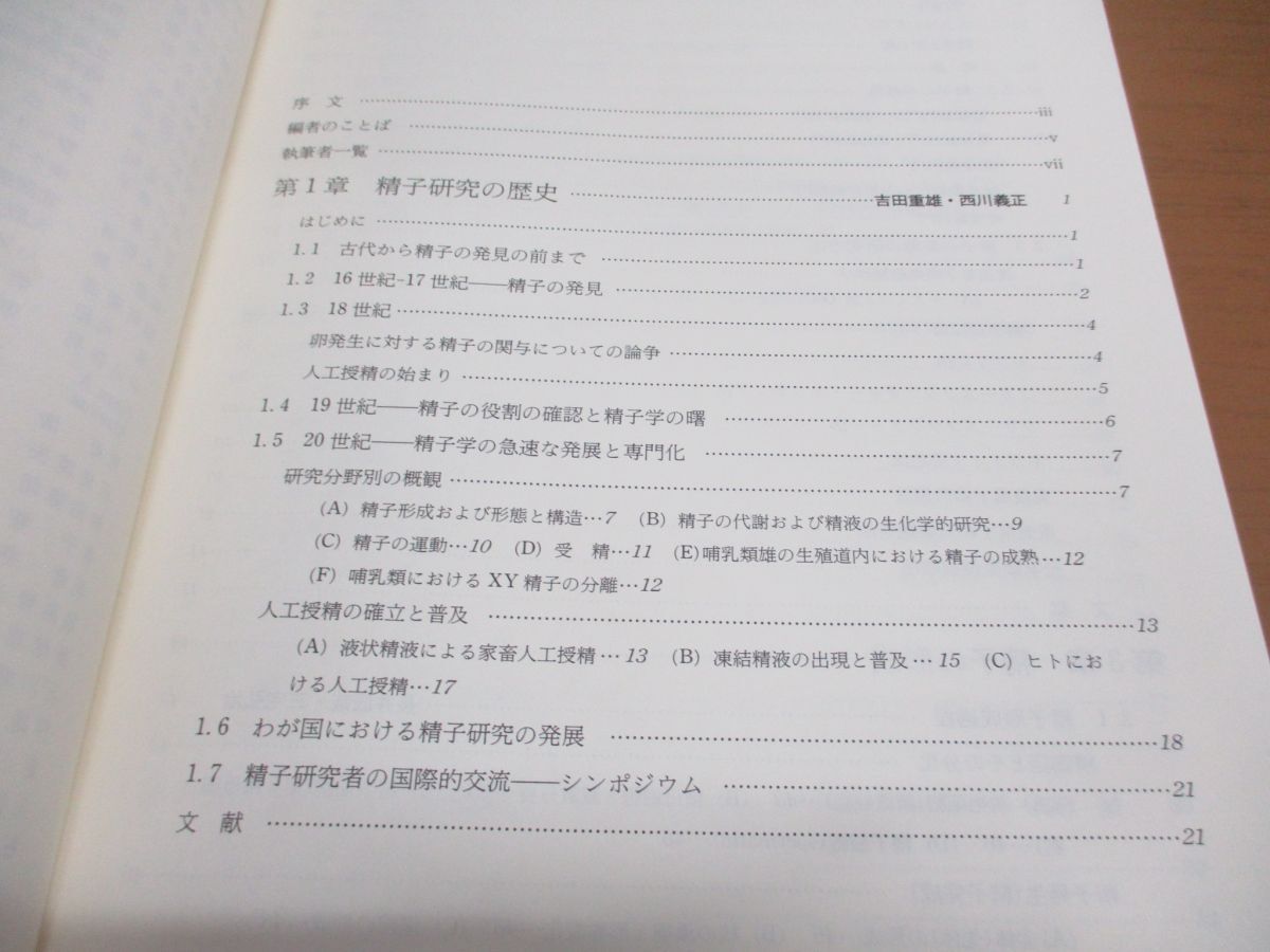 ▲01)【同梱不可】【図書落ち】精子学/森沢正昭/星元紀/東京大学出版会/1994年発行/Aの画像4