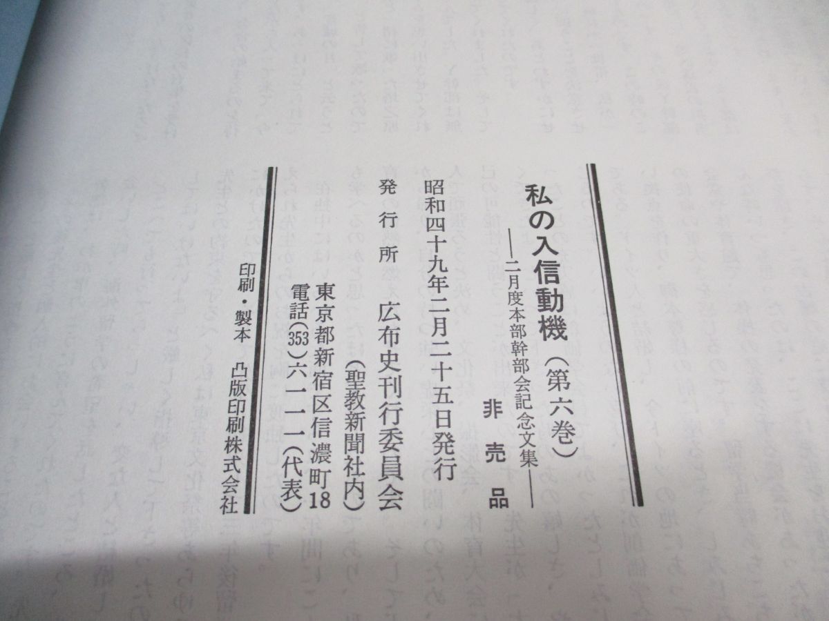 ▲01)【同梱不可】【非売品】私の入信動機/昭和48年2月度本部幹部会参加者記念文集/第6巻/昭和49年発行/聖教新聞社/広布史刊行委員会/A_画像5