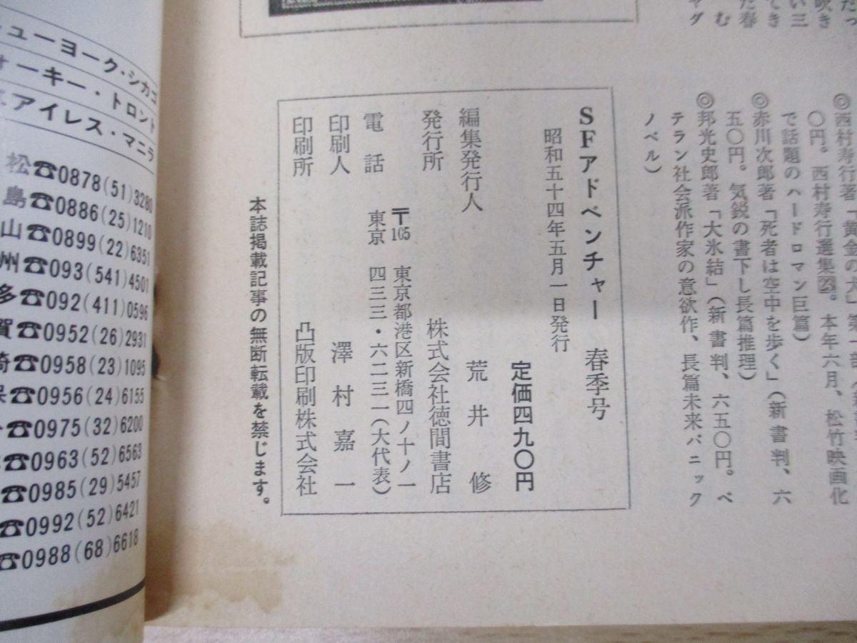 ▲01)【同梱不可】SFアドベンチャー 創刊号-No.4 4冊セット/徳間書店/1979年発行/昭和45年/雑誌/バックナンバー/A_画像6