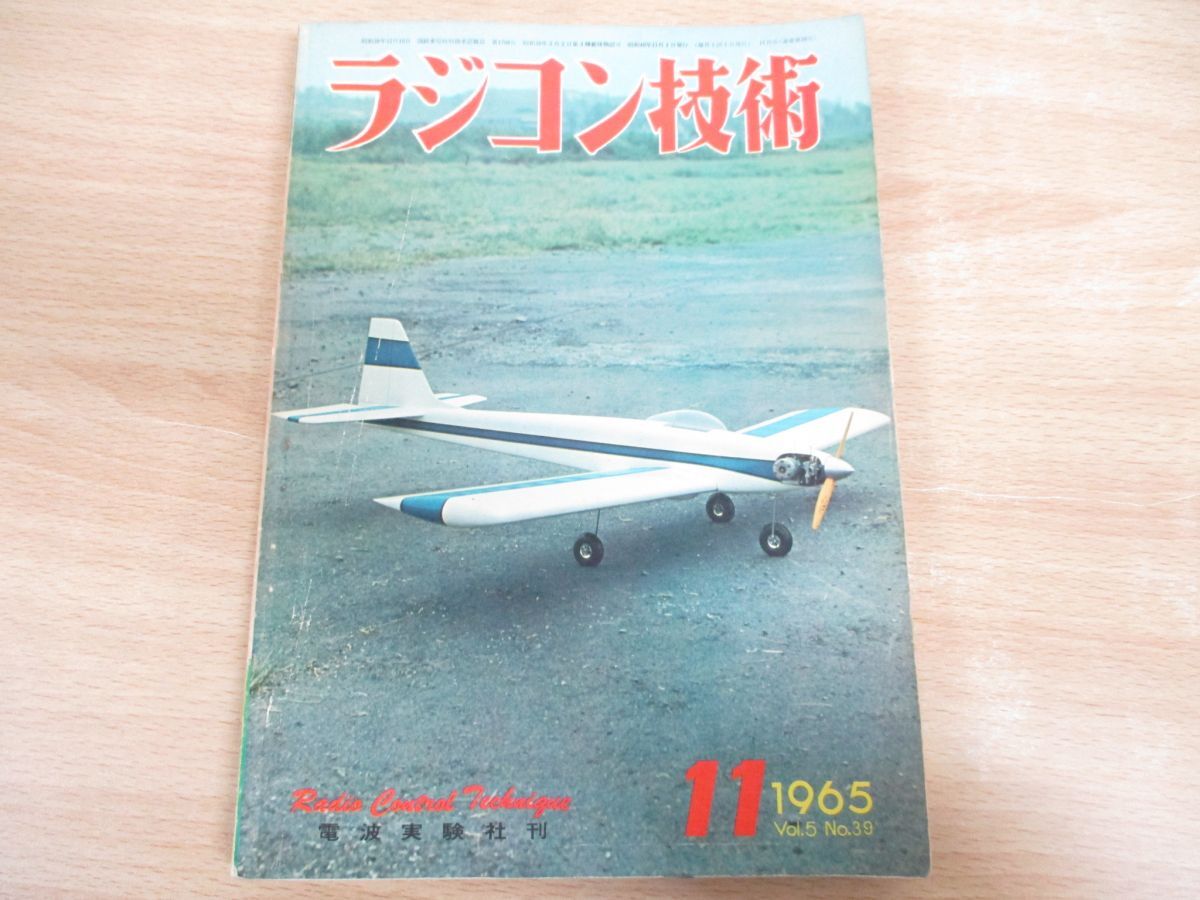 *01)[ including in a package un- possible ] radio-controller technology 1965 year 11 month number /Vol.5 No.39/ new . direction. RC airplane . scale * model sip/ radio wave experiment company / Showa era 40 year issue /A