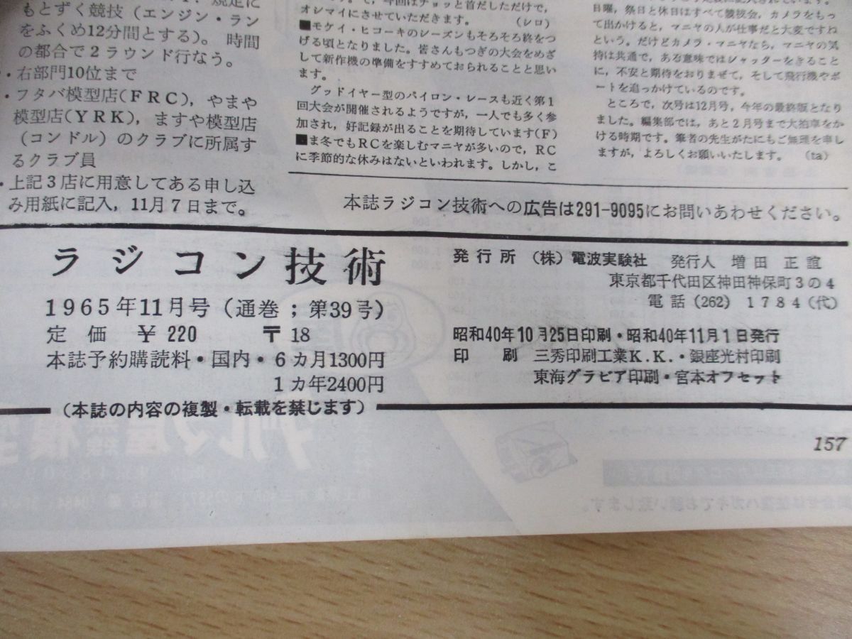 *01)[ including in a package un- possible ] radio-controller technology 1965 year 11 month number /Vol.5 No.39/ new . direction. RC airplane . scale * model sip/ radio wave experiment company / Showa era 40 year issue /A