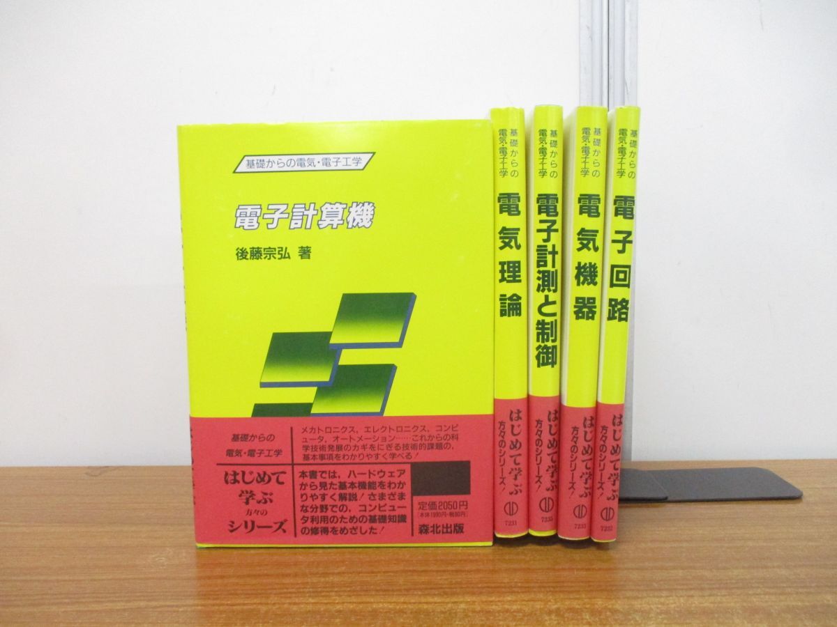 ▲01)【同梱不可】基礎からの電気・電子工学シリーズ 5冊セット/森北出版/電子計算機/回路/機器/理論/電子計測と制御/A_画像1