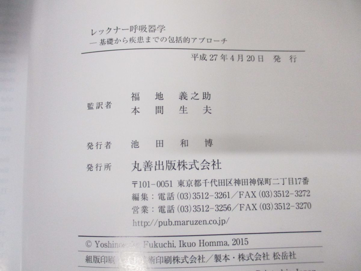 ▲01)【同梱不可】レックナー呼吸器学/LangeTextbookシリーズ/福地義之助/本間生夫/丸善出版/平成27年発行/A_画像3