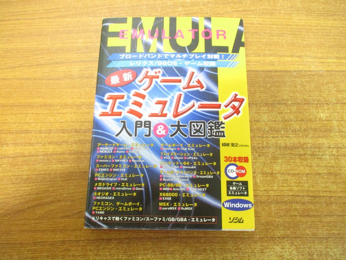 ●01)【同梱不可】最新ゲームエミュレータ入門&大図鑑/ブロードバンドでマルチプレイ対戦!/結城宏之/ソシム/2001年発行/A_画像1