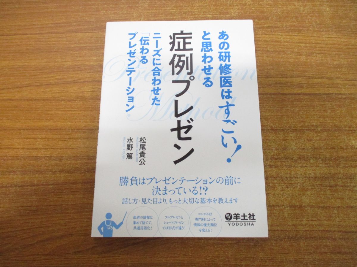 ●01)【同梱不可】あの研修医はすごい! と思わせる 症例プレゼン/ニーズに合わせた「伝わる」プレゼンテーション/松尾貴公/羊土社/2019年/A_画像1