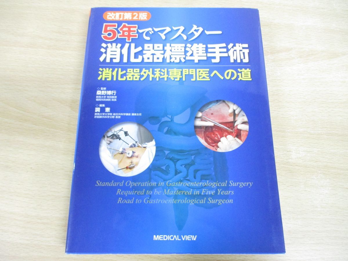 ▲01)【同梱不可】【改訂第2版】5年でマスター 消化器標準手術/消化器外科専門医への道/桑野博行/調憲/メジカルビュー社/2018年発行/A_画像1