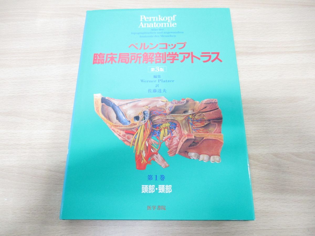 ▲01)【同梱不可】ペルンコップ臨床局所解剖学アトラス 第3版 第1巻 頭部・頸部/ヴェルナープラッツァー/佐藤達夫/医学書院/A_画像2