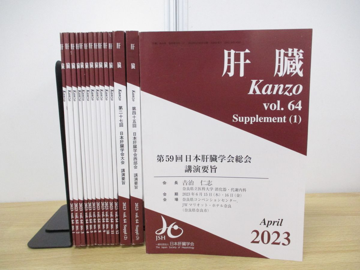 ▲01)【同梱不可】肝臓 Kanzo Vol.64 2023年 まとめ売り14冊セット/JSH日本肝臓学会/医学雑誌/バックナンバー/講演要旨/総会/A_画像1