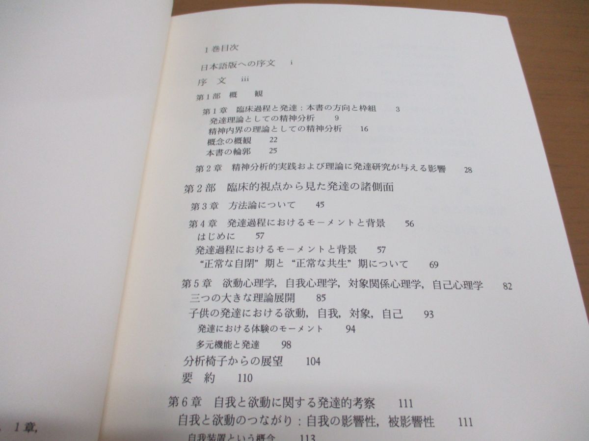 ▲01)【同梱不可】臨床過程と発達 2冊セット/精神分析的考え方・かかわり方の実際/フレッド・パイン/岩崎学術出版社/A_画像3