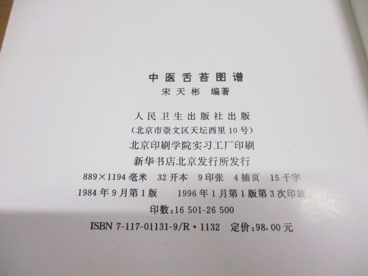 ●01)【同梱不可】中医舌苔図譜/宋天彬/人民衛生出版社/1996年発行/中文書/東洋医学/A_画像5