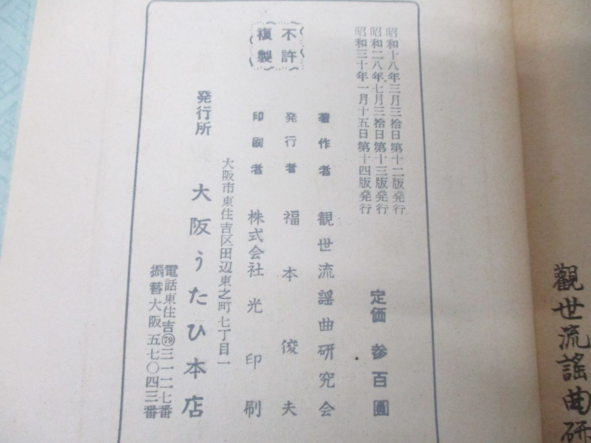 ●01)【同梱不可】観世流 改訂大増補 節の図解 2冊セット/むつかしき節のうたひ方/観世流謡曲研究会/大阪うたひ本店/昭和30年発行/A_画像7