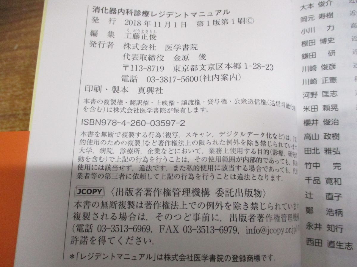 ●01)【同梱不可】消化器内科診療レジデントマニュアル/工藤正俊/医学書院/2018年発行/Aの画像5