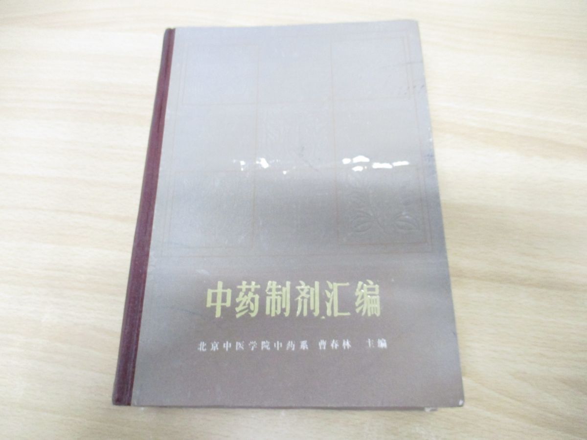 ▲01)【同梱不可】中薬製剤匯編/曹春林/人民衛生出版社/1983年発行/中文書/中医学/製剤/A_画像1