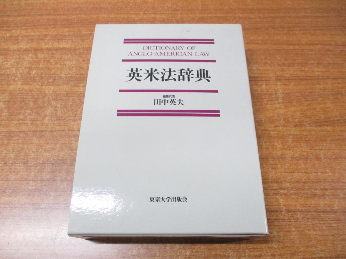 ▲01)【同梱不可・1円〜】英米法辞典/田中英夫/東京大学出版会/1991年発行/Aの画像1