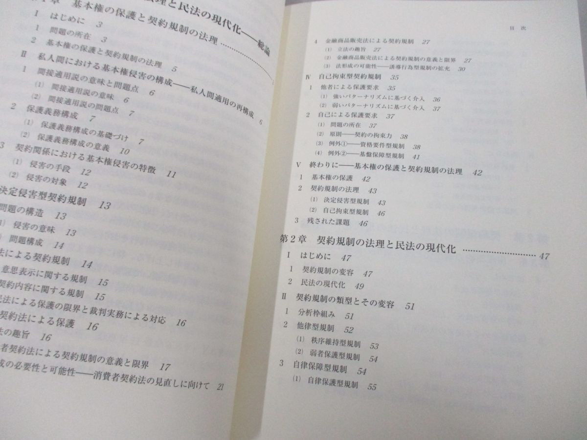 ●01)【同梱不可】契約法の現代化II/民法の現代化/山本敬三/商事法務/2018年/A_画像3