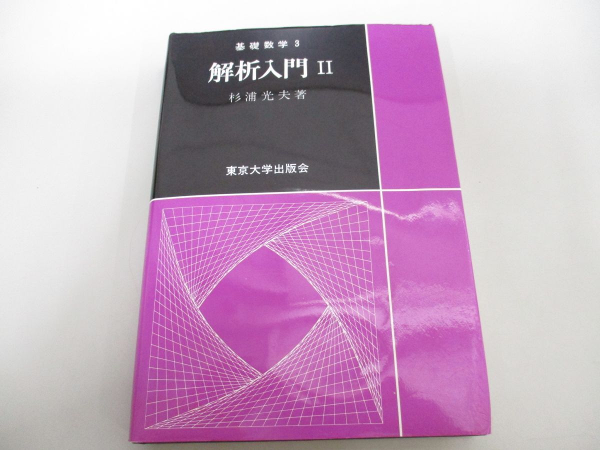 ●01)【同梱不可】解析入門 ?/基礎数学3/杉浦光夫/東京大学出版会/2018年/A_画像1