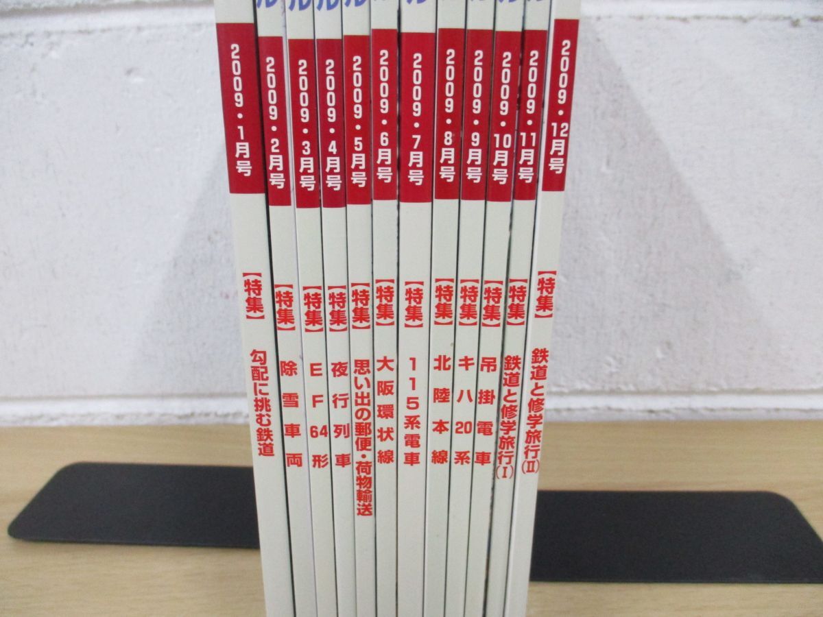 ▲01)【同梱不可】鉄道ピクトリアル 2009年1月〜12月号/1年分12冊セット/バックナンバー/鉄道雑誌/A_画像2