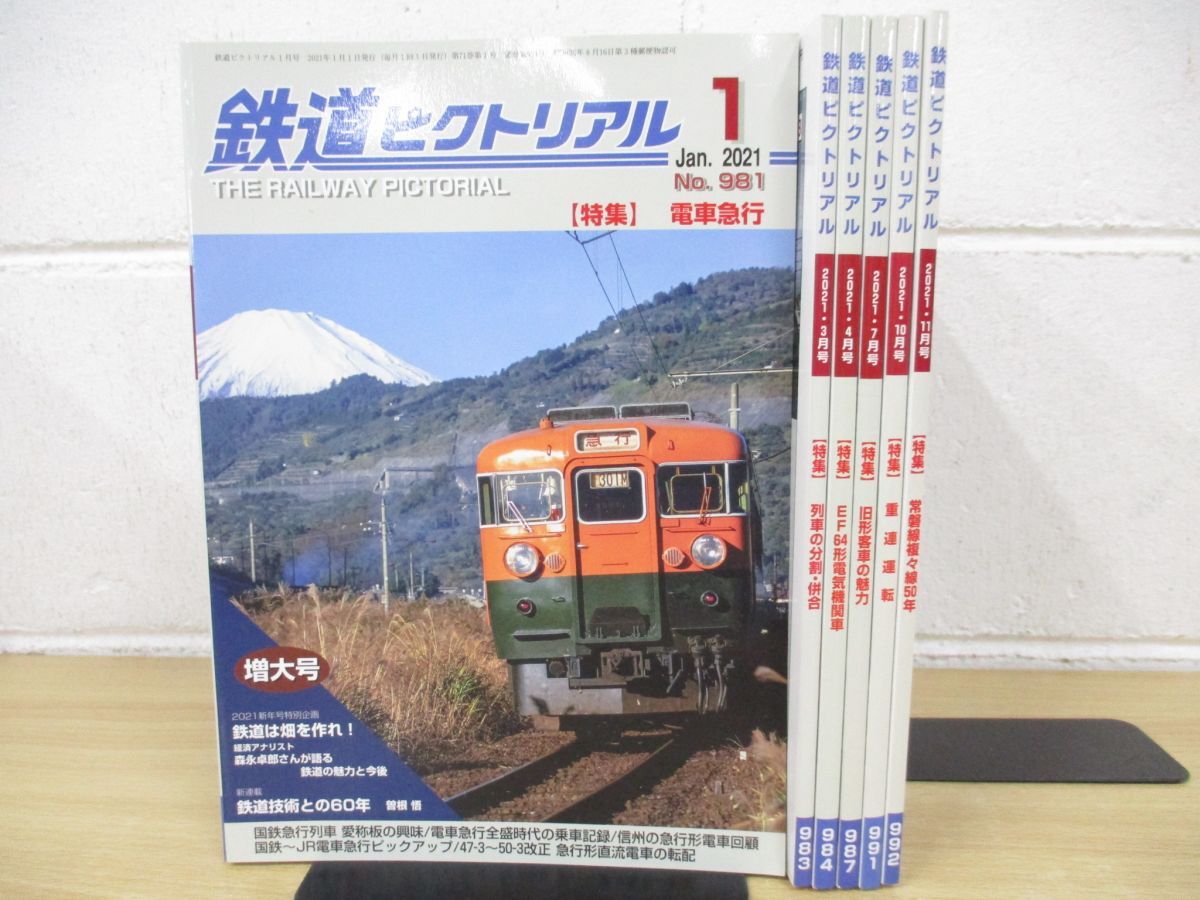 ▲01)【同梱不可】鉄道ピクトリアル 2021年 1.3.4.7.10.11月号/計6冊セット/バックナンバー/鉄道雑誌/A_画像1