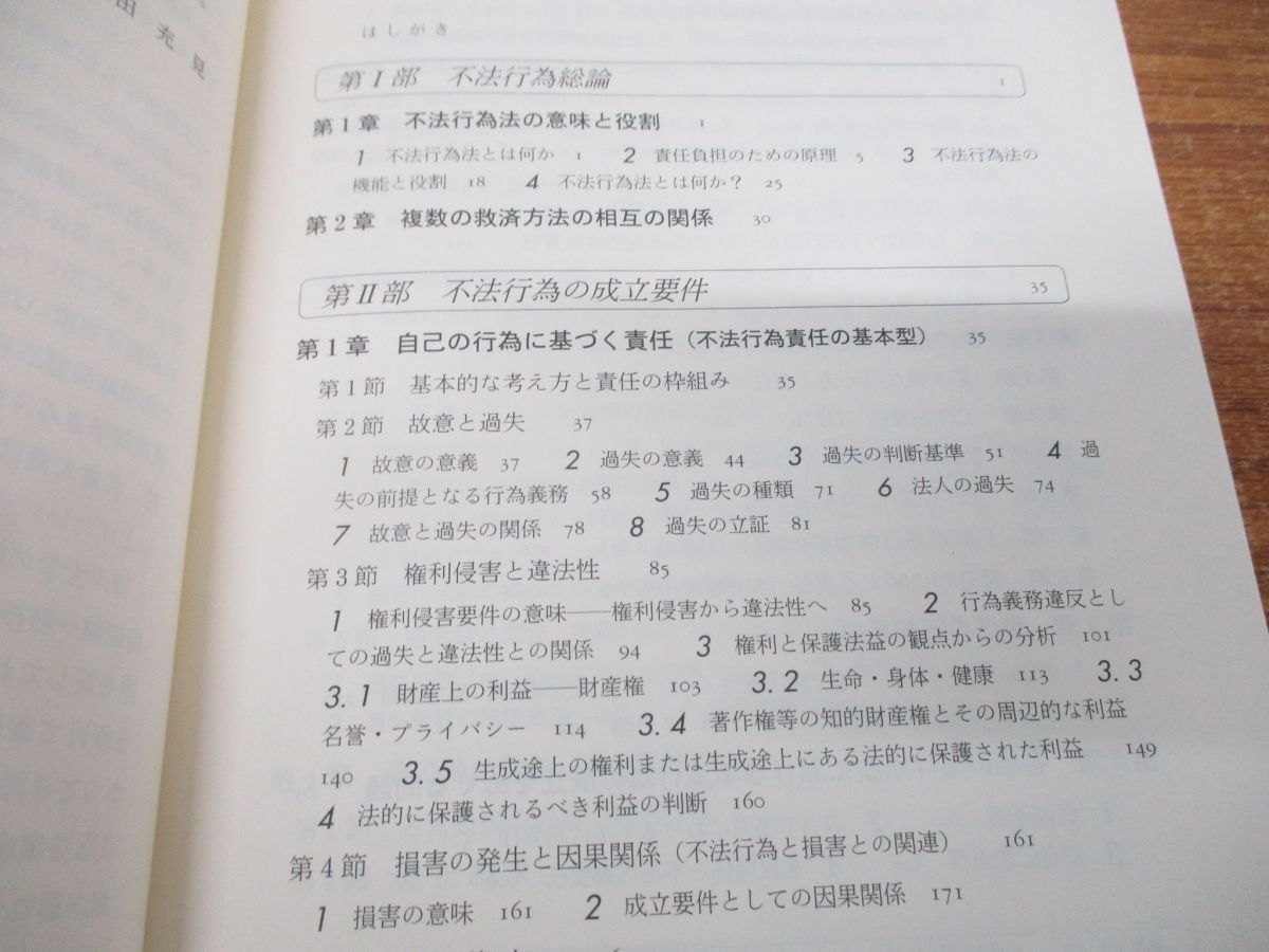 ●01)【同梱不可】不法行為法/民法を学ぶ/第2版/窪田充見/有斐閣/2018年発行/A_画像4