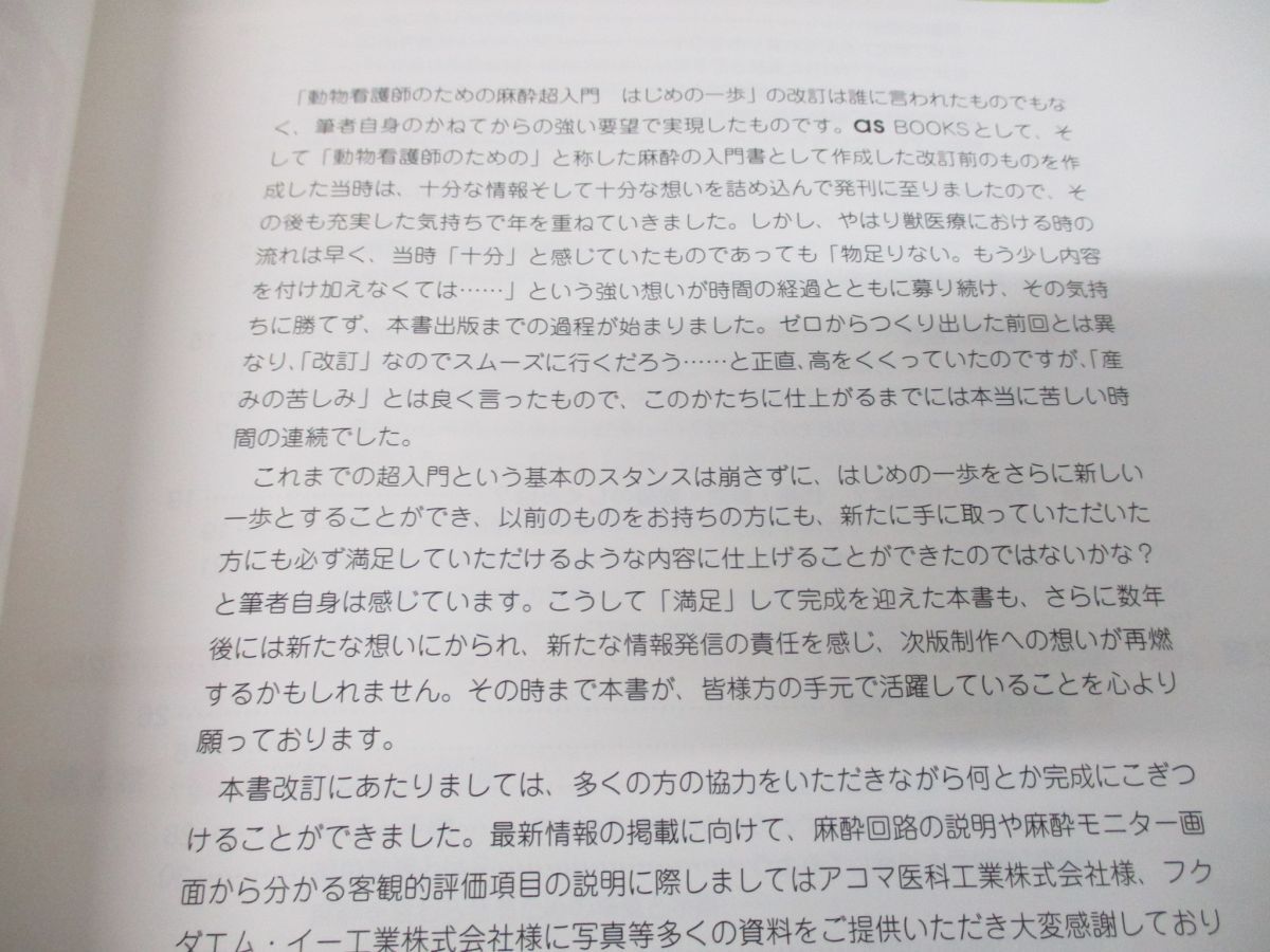 ●01)【同梱不可】動物看護師のための 麻酔超入門 はじめの一歩/改訂版/as BOOKS/佐野忠士/インターズー/2015年発行/A_画像3