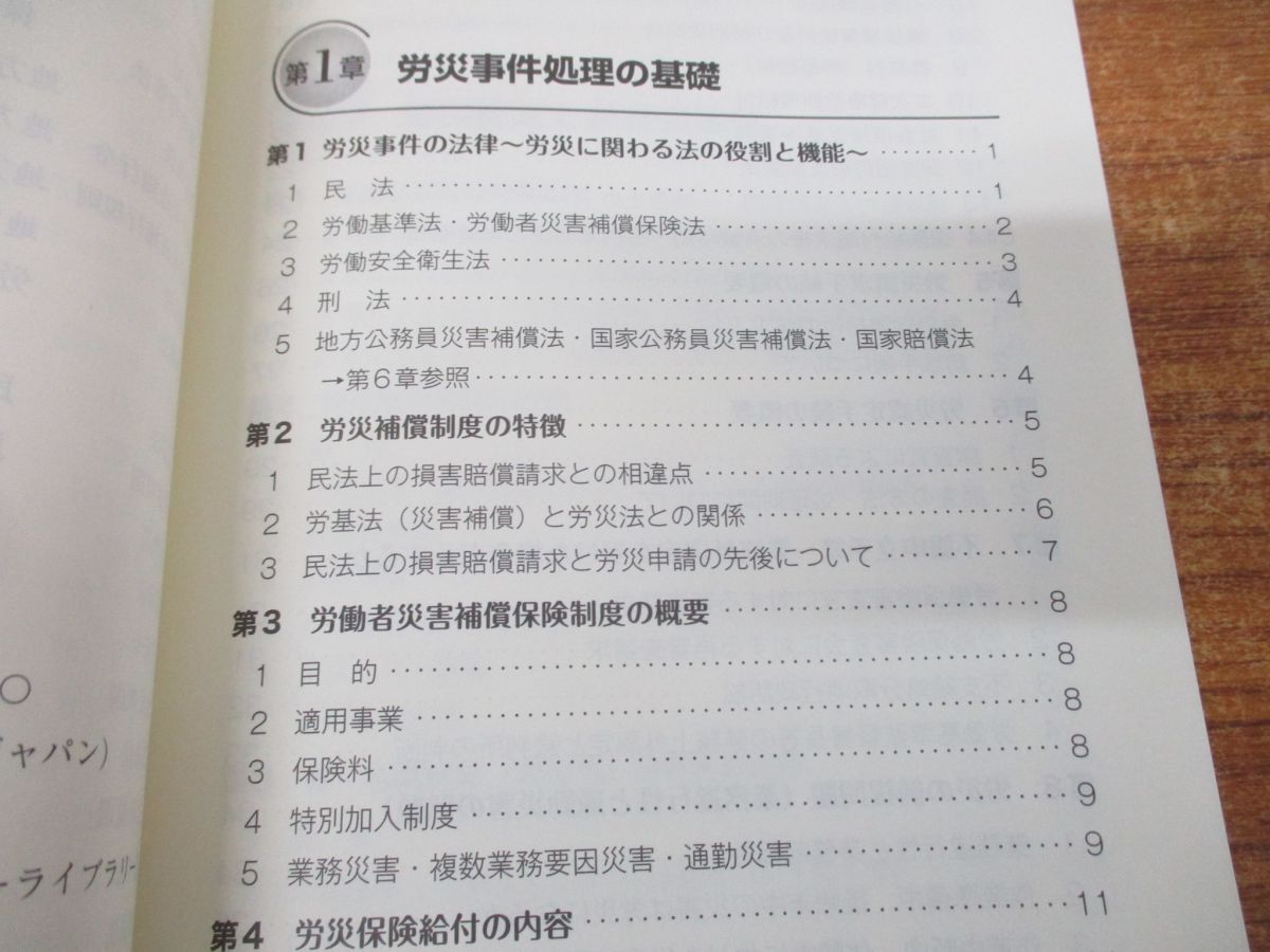 ●01)【同梱不可】労働災害の法律実務/新潟県弁護士会/ぎょうせい/令和4年発行/A_画像4