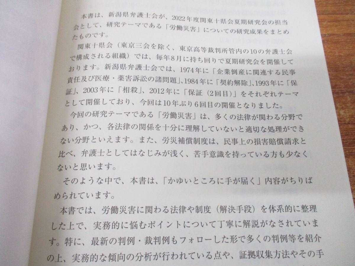 ●01)【同梱不可】労働災害の法律実務/新潟県弁護士会/ぎょうせい/令和4年発行/A_画像3