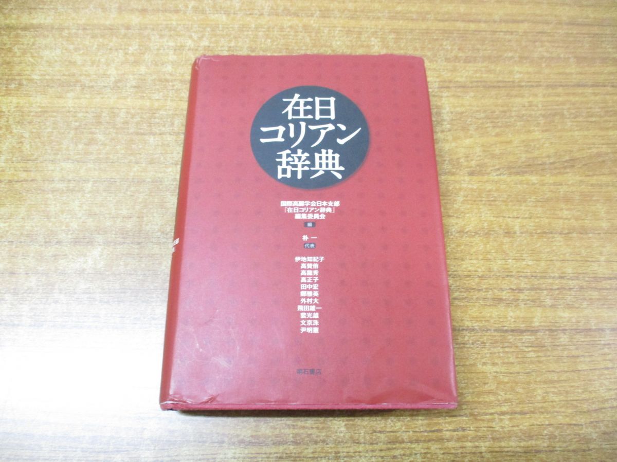 ▲01)【同梱不可】【訳あり】在日コリアン辞典/国際高麗学会日本支部/明石書店/2010年発行/A_画像1