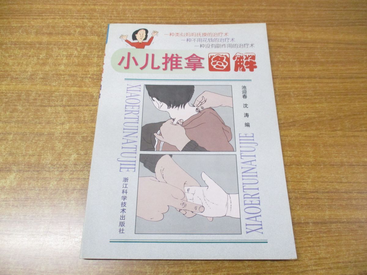 ●01)【同梱不可】小児推拿図解/東洋医学/中医学/中文書/池迎春/沈涛/浙江科学技術出版社/2000年発行/A_画像1