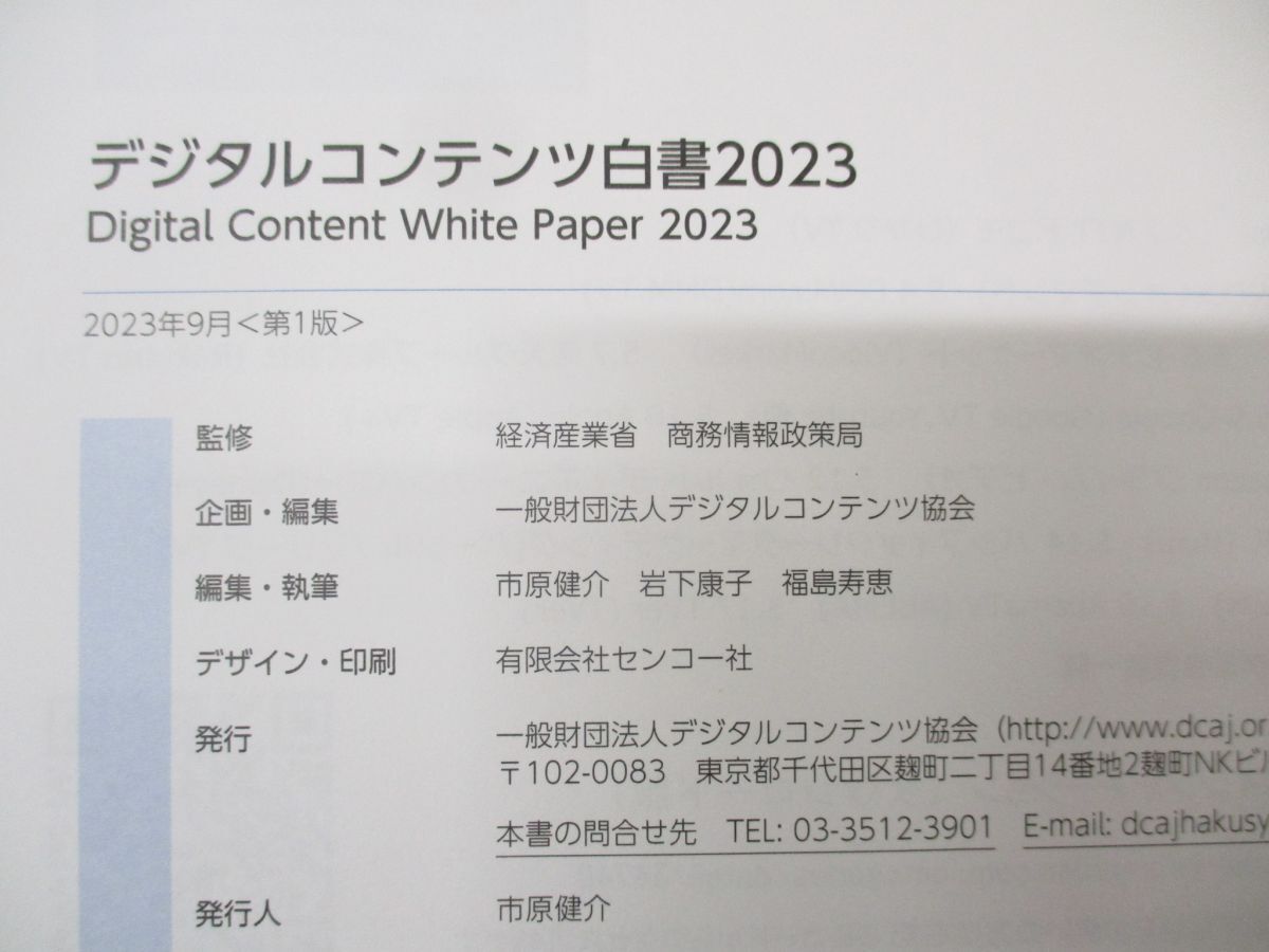 ▲01)【同梱不可】デジタルコンテンツ白書2023/特集 AIコンテンツ生成ツールの出現/経済産業省 商務情報政策局/2023年/A_画像4