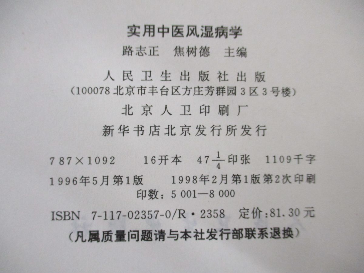 ▲01)【同梱不可】実用中医風湿病学/路志正/焦樹?/人民衛生出版社/1998年/中文書/中国語表記/東洋医学/A_画像6