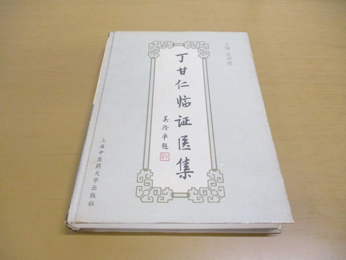 ▲01)【同梱不可】丁甘仁臨証医集/沈仲理/上海中医葯大学出版社/2000年発行/中文書/中医学/東洋医学/臨床/A_画像1