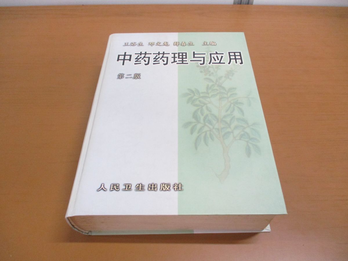 ▲01)【同梱不可】中葯葯理与応用/第2版/王浴生/人民衛生出版社/伝統的な中国医学の薬理学/中文書/漢方/東洋医学/中薬薬理与応用/1998年/A_画像1