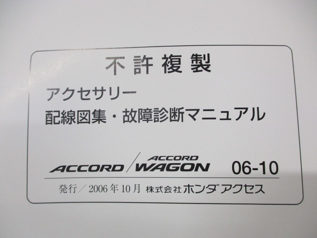 ●01)【同梱不可】アクセサリー 配線図集・故障診断マニュアル/HONDA/ホンダ/ACCORDWAGON/アコードワゴン/2006-10/整備書/2006年/A_画像5