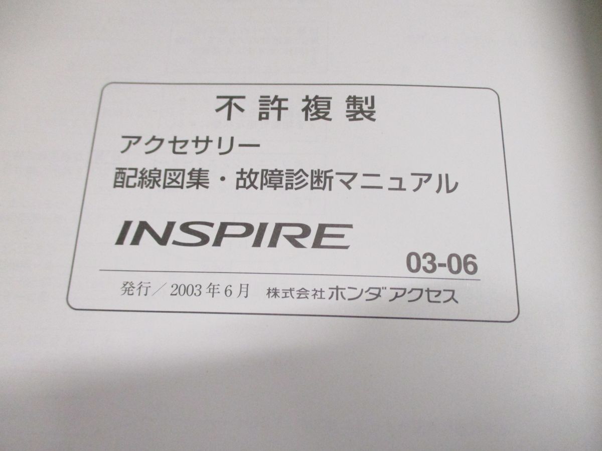 ●01)【同梱不可】INSPIRE 配線図集・故障診断マニュアル/HONDA ACCESS/ホンダ インスパイア/2003-06/UA-UC1-100/A25800306/A_画像5