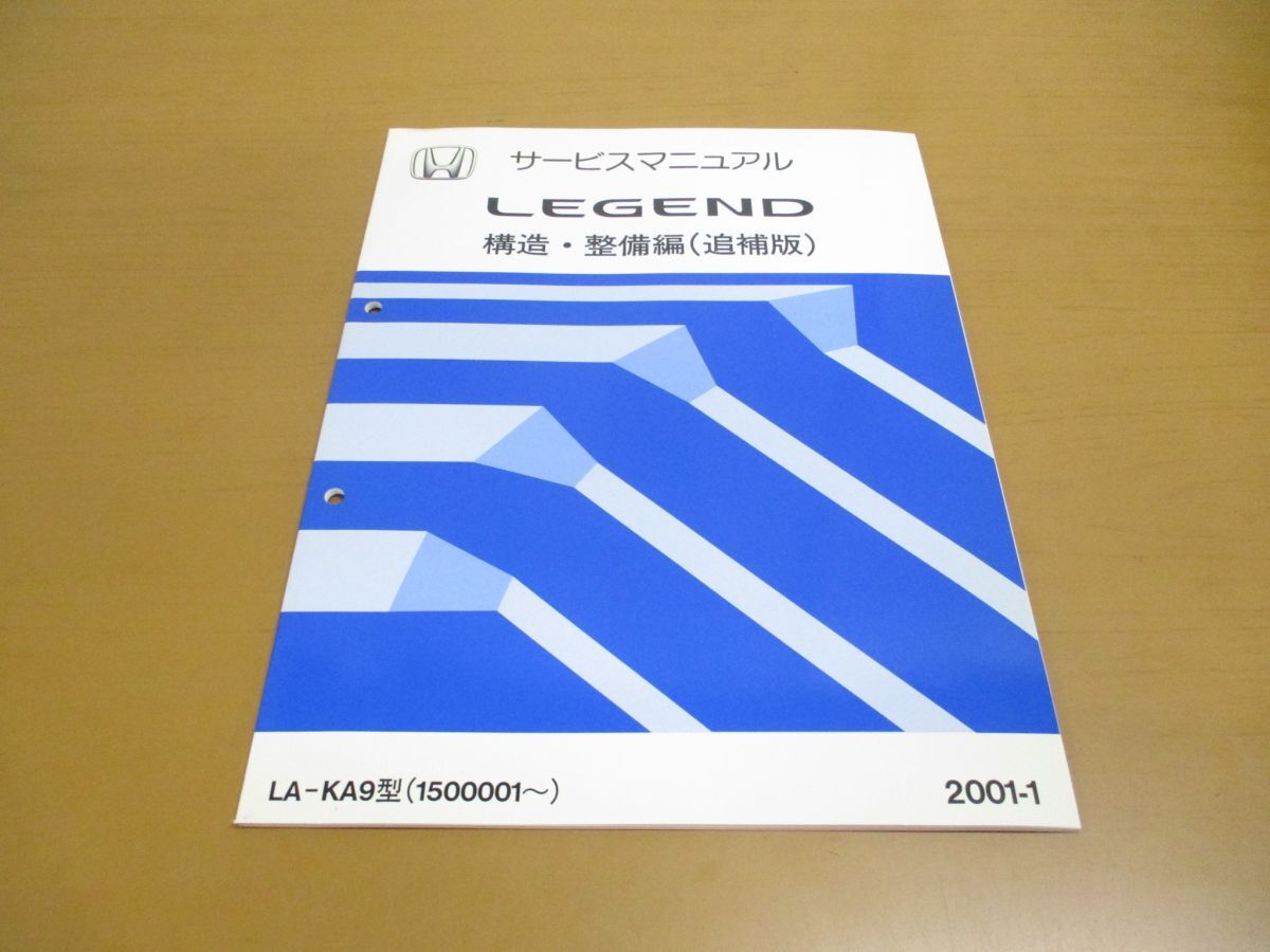 ●01)【同梱不可】HONDA サービスマニュアル LAGEND 構造・整備編/追補版/2001年/平成13年/ホンダ/LA-KA9型(1500001〜)/自動車/A_画像1