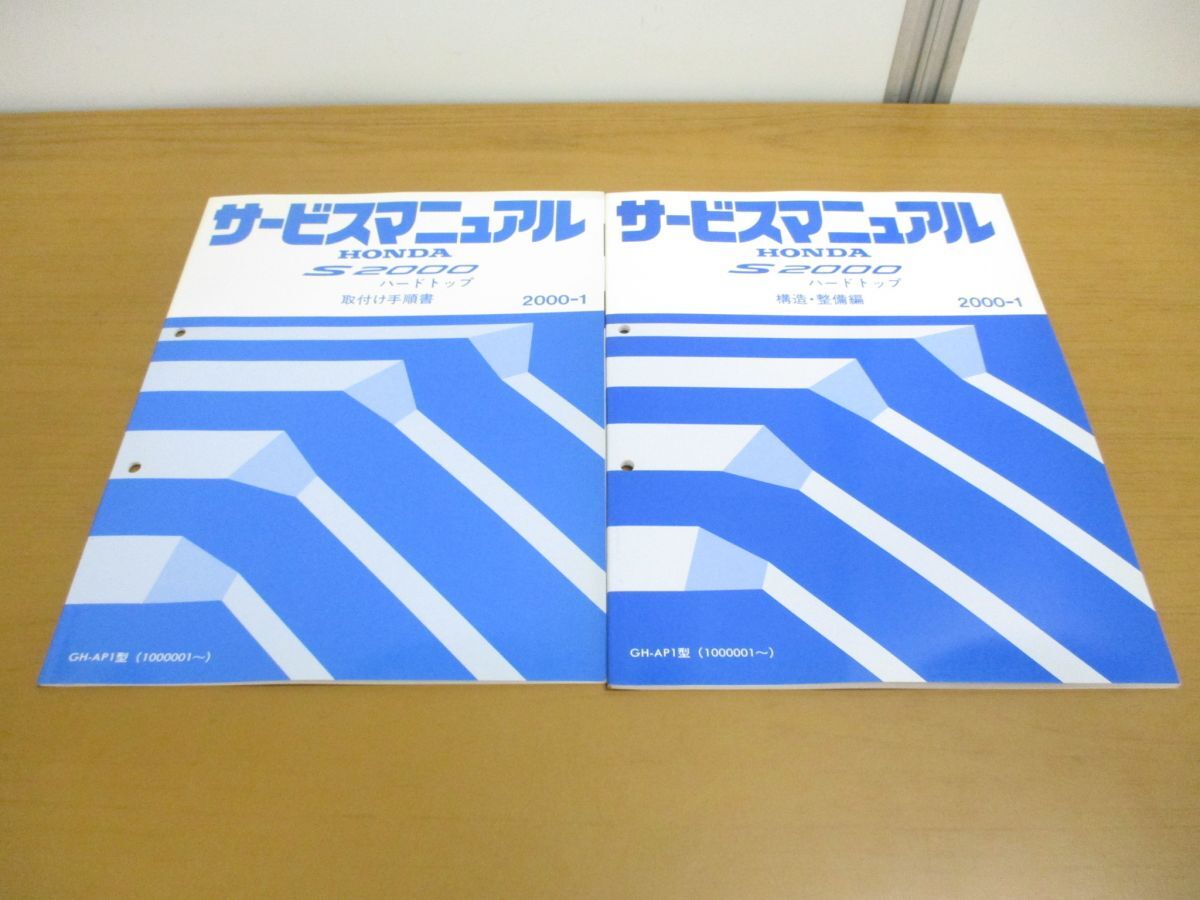 ^01)[ including in a package un- possible ]HONDA service manual S2000 hardtop 2 pcs. set / structure * maintenance compilation / installation manual /2000 year / Honda /GH-AP1 type /A