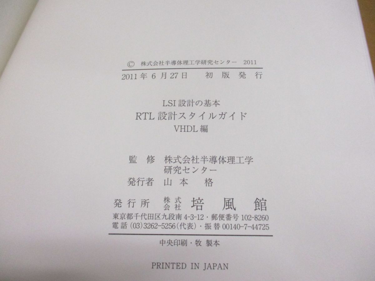 ▲01)【同梱不可】LSI設計の基本 RTL設計スタイルガイド/VHDL編/Verilog HDL/培風館/2011年発行/STARC/A_画像5