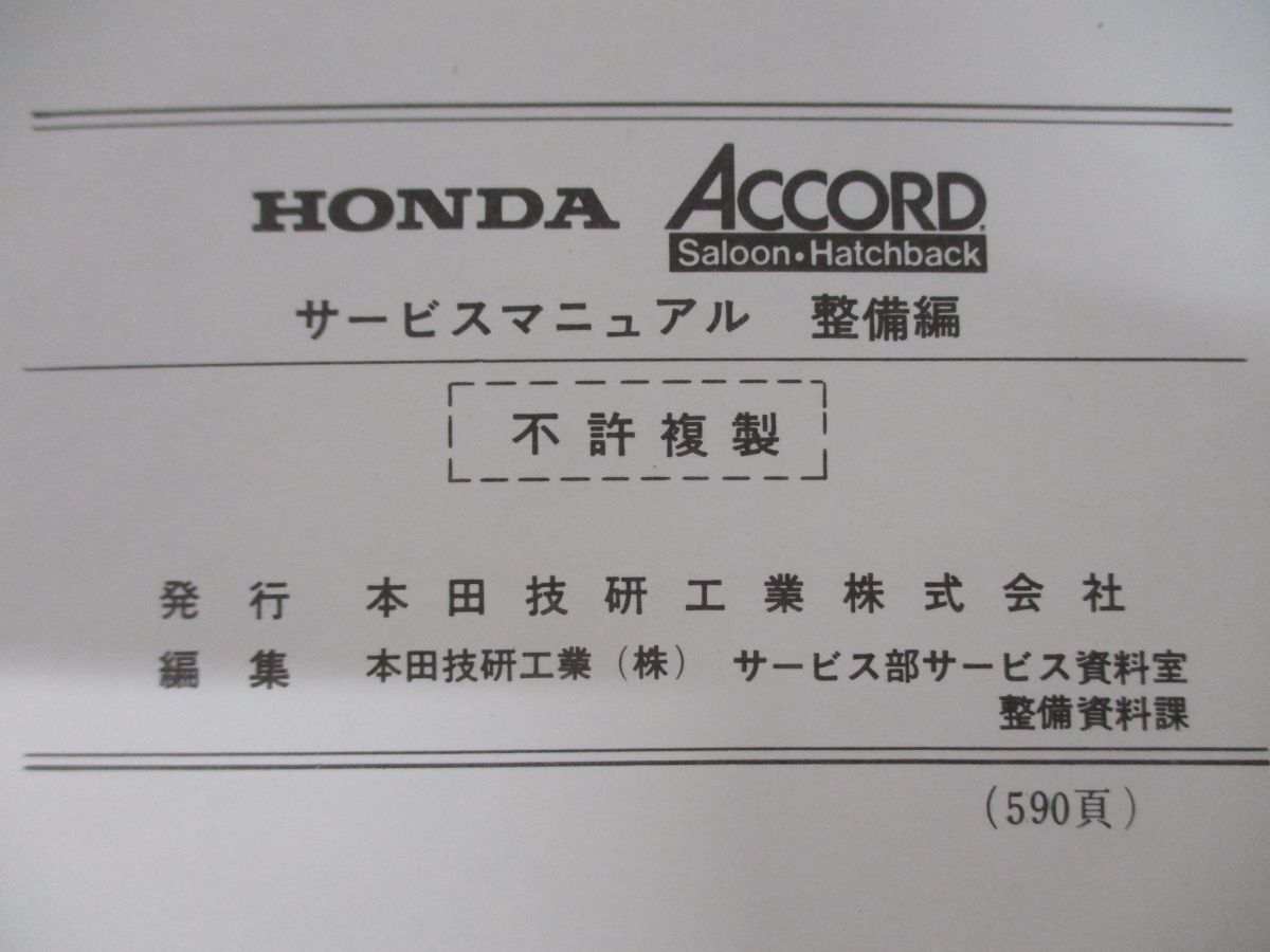 ▲01)【同梱不可】HONDA ACCORD/ホンダ アコード/サービスマニュアル 整備編/1800/E-SM型(2000001〜)/6068901/A30008004/昭和55年/整備書/A_画像9