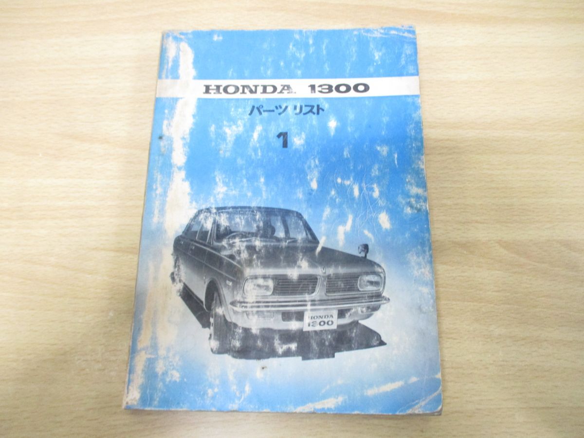●01)【同梱不可】HONDA 1300 パーツリスト1/ホンダ/整備書/1969年/A_画像1